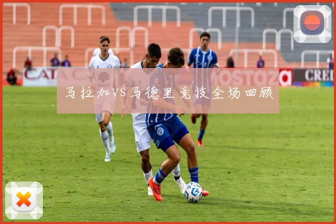 马拉加vs马德里竞技全场回顾