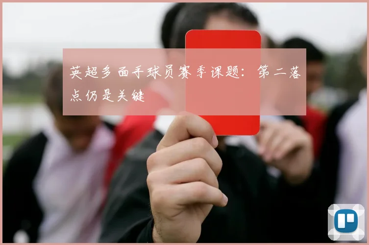 英超多面手球员赛季课题：第二落点仍是关键