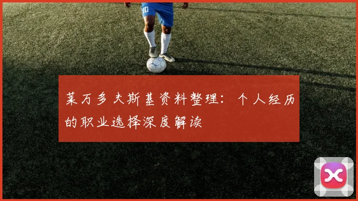 莱万多夫斯基资料整理：个人经历的职业选择深度解读