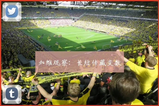 加维观察：长短传藏变数