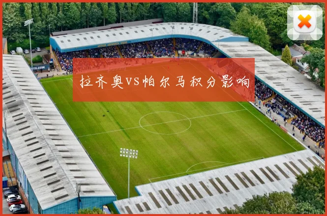 拉齐奥vs帕尔马积分影响