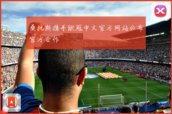 桑托斯携手欧冠中文官方网站公布官方合作