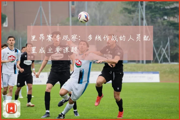 里昂赛季观察：多线作战的人员配置成主要课题